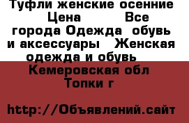 Туфли женские осенние. › Цена ­ 750 - Все города Одежда, обувь и аксессуары » Женская одежда и обувь   . Кемеровская обл.,Топки г.